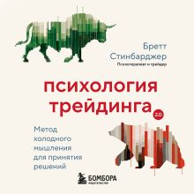 Обложка Психология трейдинга. Метод холодного мышления для принятия решений Бретт Стинбарджер