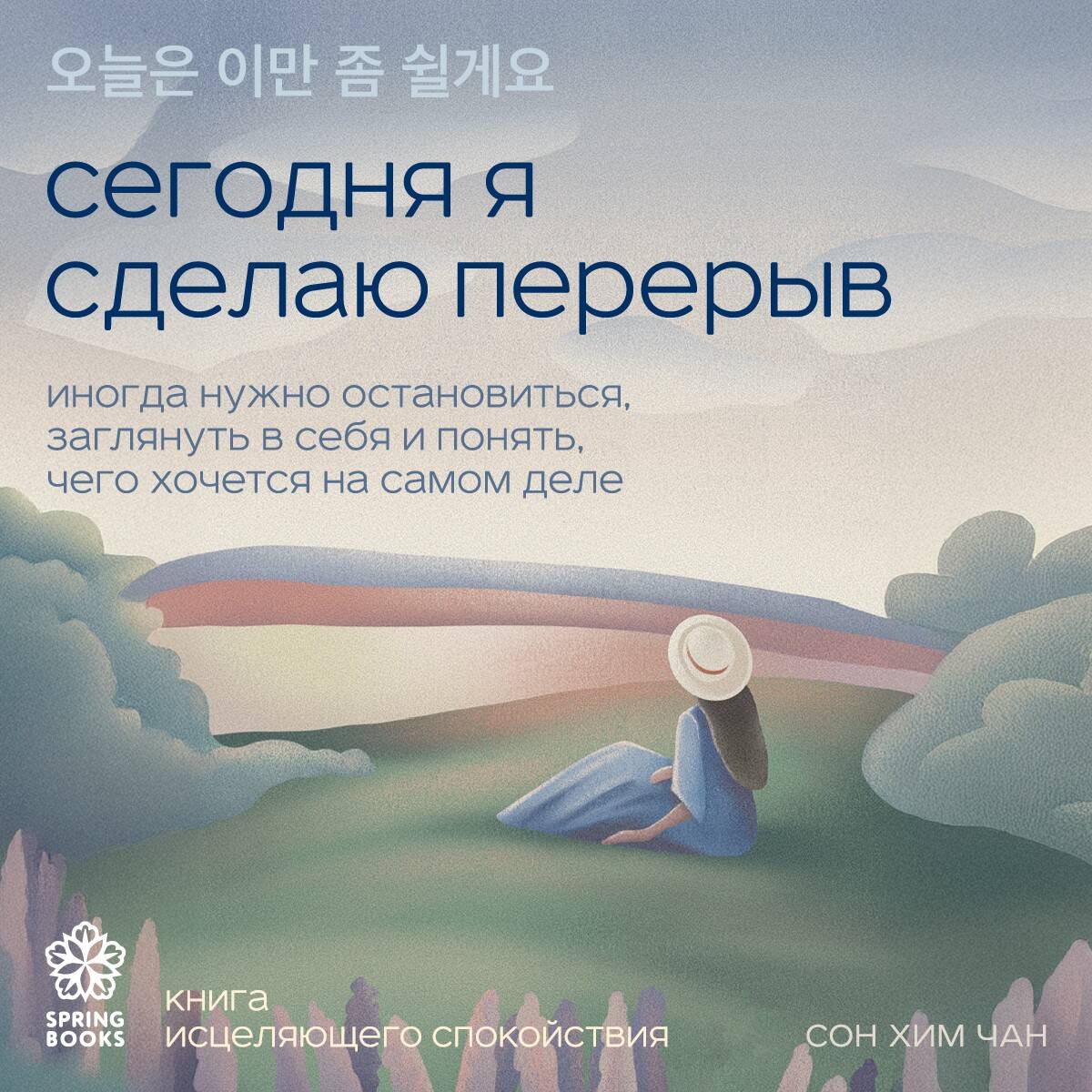 Сегодня я сделаю перерыв. Иногда нужно остановиться, заглянуть в себя и понять, чего хочется на самом деле