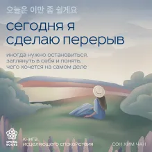 Сегодня я сделаю перерыв. Иногда нужно остановиться, заглянуть в себя и понять, чего хочется на самом деле