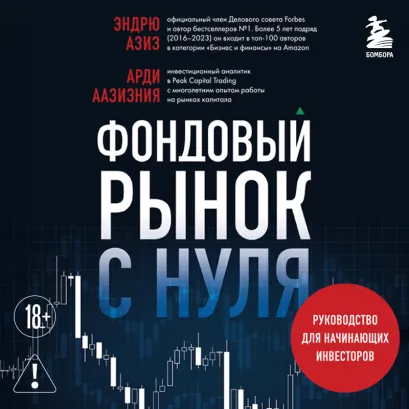 Обложка Фондовый рынок с нуля. Руководство для начинающих инвесторов Арди Аазизния, Эндрю Азиз