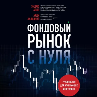 Обложка Фондовый рынок с нуля. Руководство для начинающих инвесторов Арди Аазизния, Эндрю Азиз