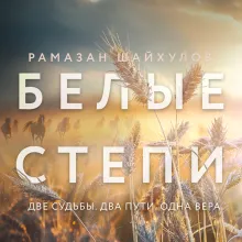 Белые степи