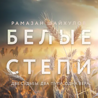 Обложка Белые степи Рамазан Шайхулов