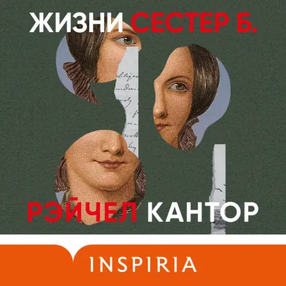 Обложка Жизни сестер Б. Рэйчел Кантор