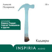 Обложка Кадавры Алексей Поляринов