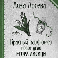 Обложка Красный парфюмер. Новое дело Егора Лисицы Лиза Лосева