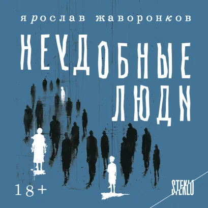 Обложка Неудобные люди Ярослав Жаворонков