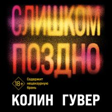 Никогда Никогда. Не прекращай любить