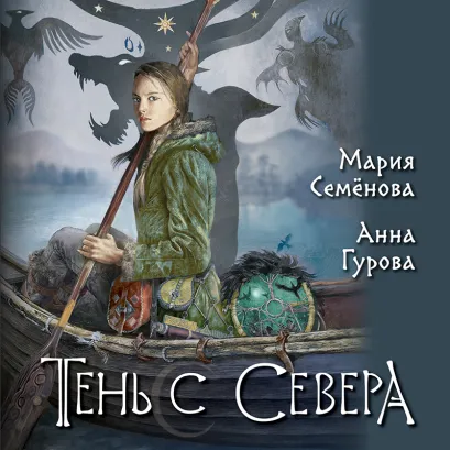 Обложка Тень с Севера Мария Семенова, Анна Гурова