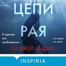 Обложка Цепи рая Си Джей Абазис