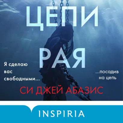 Обложка Цепи рая Си Джей Абазис