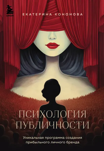 Обложка Психология публичности. Уникальная программа создания прибыльного личного бренда Екатерина Кононова