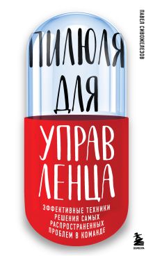 Обложка Пилюля для управленца Павел Сивожелезов 