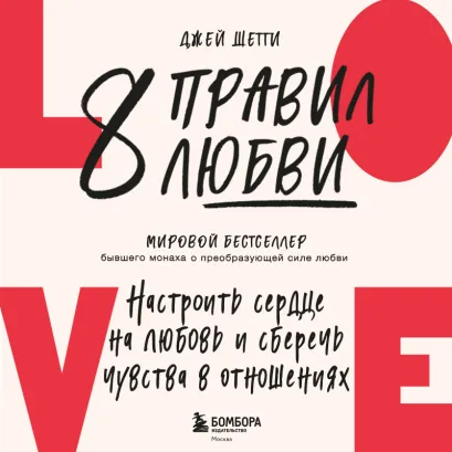 Обложка 8 правил любви. Настроить сердце на любовь и сберечь чувства в отношениях Джей Шетти
