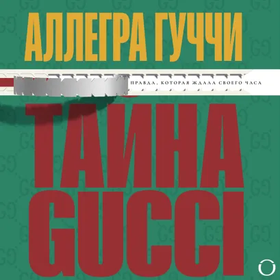Обложка Тайна Гуччи. Правда, которая ждала своего часа Аллегра Гуччи