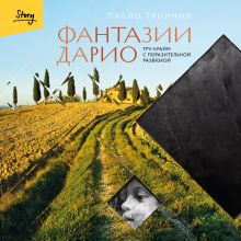 Обложка Фантазии Дарио. Тру-крайм с поразительной развязкой Пабло Тринчия