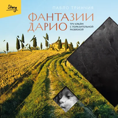 Обложка Фантазии Дарио. Тру-крайм с поразительной развязкой Пабло Тринчия