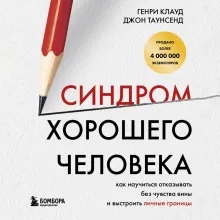Синдром хорошего человека. Как научиться отказывать без чувства вины и выстроить личные границы