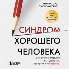 Обложка Синдром хорошего человека. Как научиться отказывать без чувства вины и выстроить личные границы Генри Клауд, Джон Таунсенд