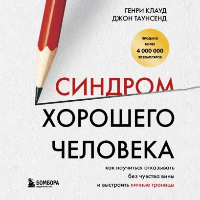 Обложка Синдром хорошего человека. Как научиться отказывать без чувства вины и выстроить личные границы Генри Клауд, Джон Таунсенд