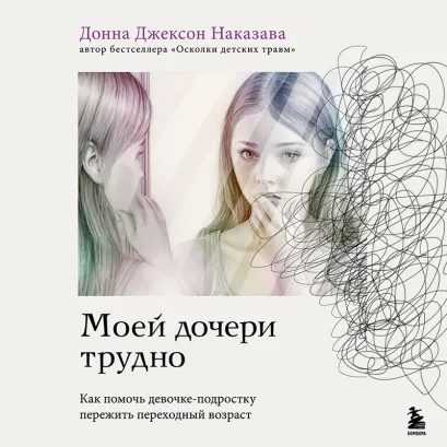 Обложка Моей дочери трудно. Как помочь девочке-подростку пережить переходный возраст Донна Джексон Наказава