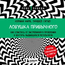 Обложка Ловушка привычного. Как спастись от застревания в проблемах и достичь выдающихся результатов Норман Фарб, Зиндел Сигал