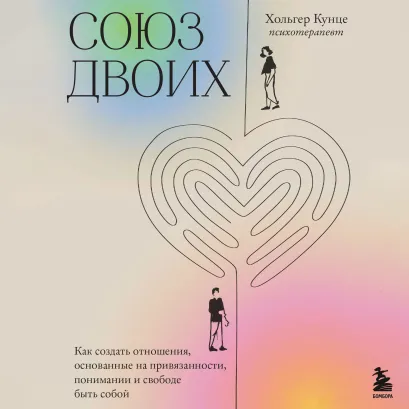 Обложка Союз двоих. Как создать отношения, основанные на привязанности, понимании и свободе быть собой Хольгер Кунце