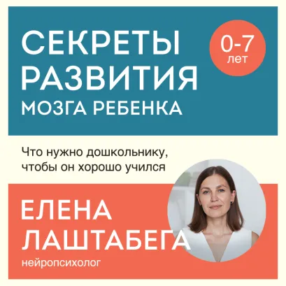 Обложка Секреты развития мозга ребенка. Что нужно дошкольнику, чтобы он хорошо учился Елена Лаштабега