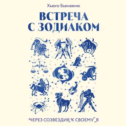 Обложка Встреча с зодиаком. Через созвездия к своему я Хьюго Бьенвеню