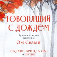 Обложка Говорящий с дождем. Чудеса и истории исцеления Ом Свами Садхви Вринда Ом