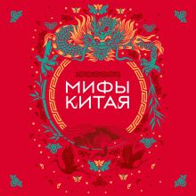 Обложка Мифы Китая