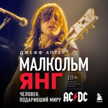 Обложка Малкольм Янг. Человек, подаривший миру AC/DC Джефф Аптер