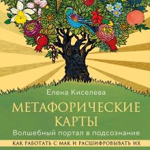Обложка Метафорические карты. Волшебный портал в подсознание. Как работать с МАК и расшифровывать их Елена Киселева