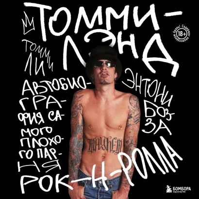 Обложка Томмилэнд. Автобиография самого плохого парня рок-н-ролла Томми Ли, Энтони Бозза