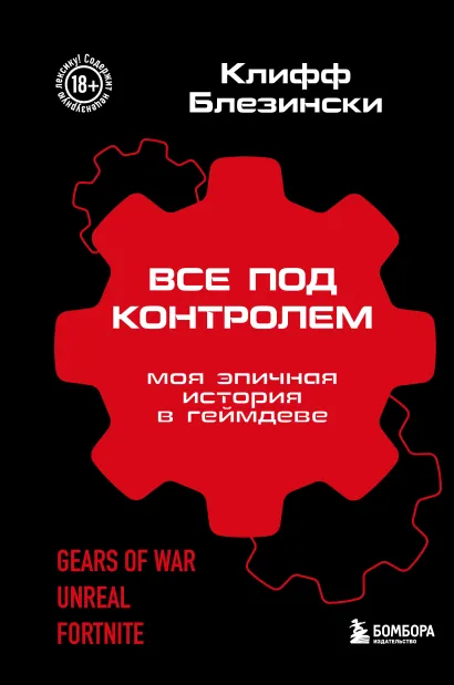Обложка Все под контролем. Моя эпичная история в геймдеве Клифф Блезински