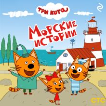 Обложка Три кота. Морские истории 