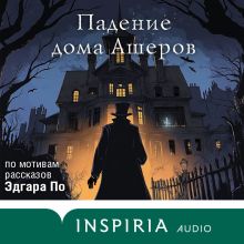 Обложка Падение дома Ашеров. Аудиосериал Антонина Крейн, Ирина Котова, Елена Кондрацкая, Ольга Шивер, Тери Аболевич, Вера Эристави