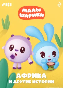 Малышарики. Африка и другие истории