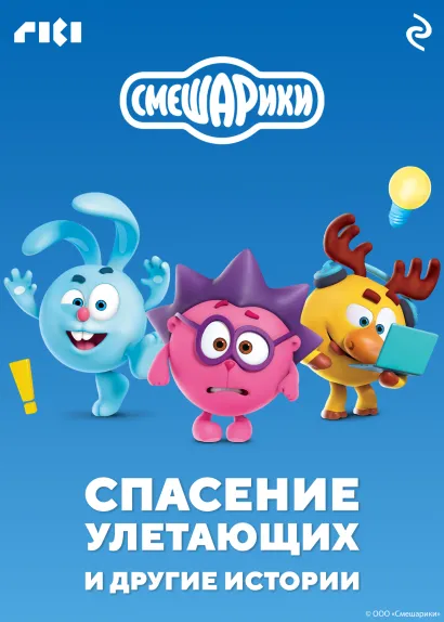 Обложка Смешарики. Спасение улетающих и другие истории