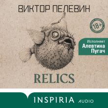Обложка Relics. Раннее и неизданное Виктор Пелевин
