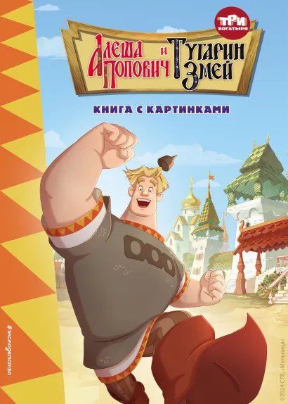 Обложка Три богатыря. Алёша Попович и Тугарин Змей