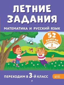 Обложка Летние задания. Математика и русский язык. Переходим в 3-й класс. 52 занятия Г. Г. Мисаренко, Т. Л. Мишакина