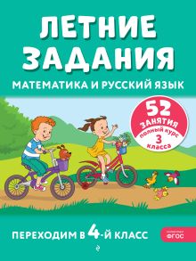 Обложка Летние задания. Математика и русский язык. Переходим в 4-й класс. 52 занятия Г. Г. Мисаренко, Т. Л. Мишакина