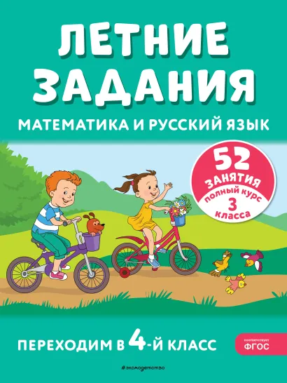 Обложка Летние задания. Математика и русский язык. Переходим в 4-й класс. 52 занятия Г. Г. Мисаренко, Т. Л. Мишакина