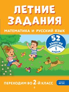 Обложка Летние задания. Математика и русский язык. Переходим во 2-й класс. 52 занятия Г. Г. Мисаренко, Т. Л. Мишакина