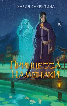Обложка Принцесса Намонаки Мария Сакрытина