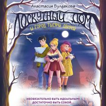 Обложка Лоскутный дом и город тысячи дверей (вариант 2) Анастасия Булдакова