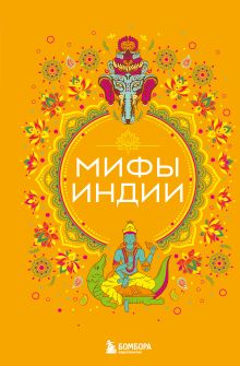 Обложка Мифы Индии