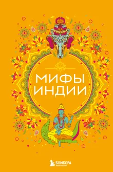 Мифы Индии