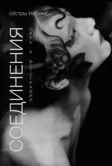 Соединения. Путь к фотографии. Обложка с Евгением Шварцем